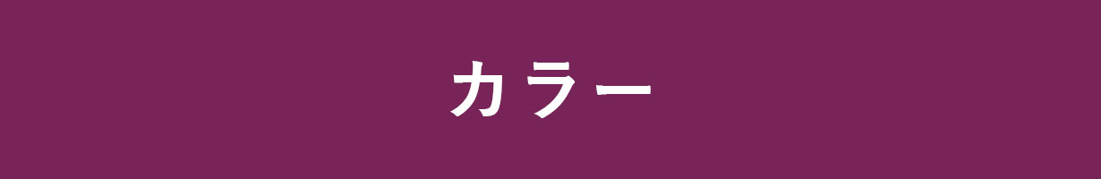 カラー