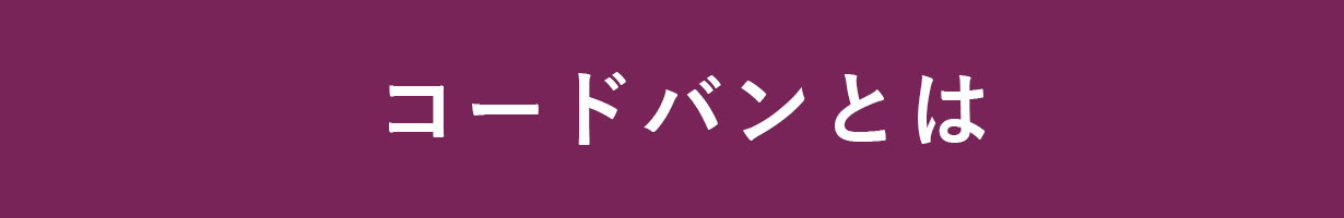 コードバンとは